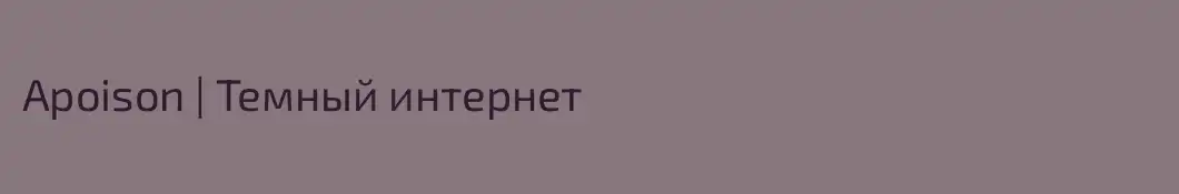 Apoison | Темный интернет 